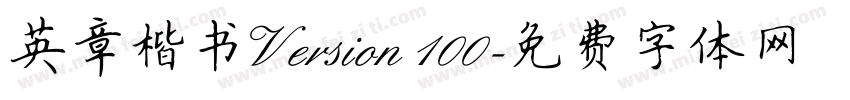 英章楷书Version 100字体转换